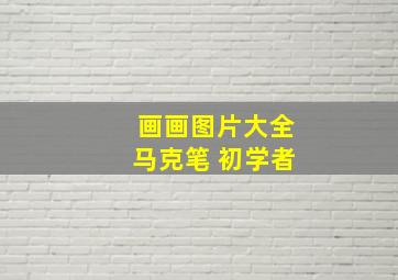 画画图片大全马克笔 初学者